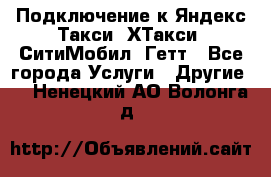 Подключение к Яндекс Такси, ХТакси, СитиМобил, Гетт - Все города Услуги » Другие   . Ненецкий АО,Волонга д.